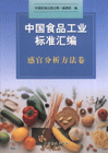 感官分析方法卷中國食品工業標準匯編 感官分析方法卷中國食品工業標準匯編