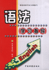 English語法學(xué)習(xí)指導(dǎo)根據(jù)最新考試大綱編寫 English語法學(xué)習(xí)指導(dǎo)根據(jù)最新考試大綱編寫