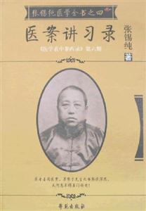 張錫純醫學全書之四醫案講習錄