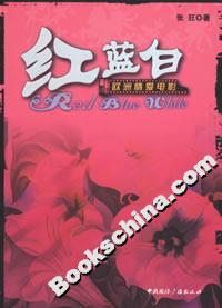 紅藍(lán)白:歐洲情愛(ài)電影 紅藍(lán)白:歐洲情愛(ài)電影