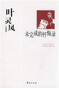 中國現代文學百家葉靈鳳代表作未完的的懺悔錄 中國現代文學百家葉靈鳳代表作未完的的懺悔錄