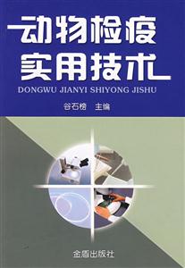動(dòng)物檢疫實(shí)用技術(shù) 動(dòng)物檢疫實(shí)用技術(shù)