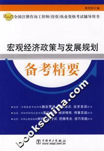 宏觀經(jīng)濟(jì)政策與發(fā)展規(guī)劃備考精要 宏觀經(jīng)濟(jì)政策與發(fā)展規(guī)劃備考精要