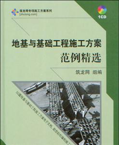 地基與基礎(chǔ)工程施工方案范例精選 地基與基礎(chǔ)工程施工方案范例精選