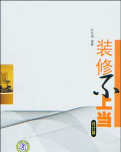 設(shè)計(jì)篇裝修不上當(dāng) 設(shè)計(jì)篇裝修不上當(dāng)