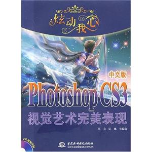 炫動我心PhotoshopCS3視覺藝術完美表現 炫動我心PhotoshopCS3視覺藝術完美表現