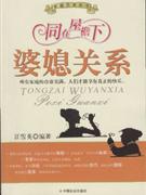 婆媳關(guān)系同在屋檐下 婆媳關(guān)系同在屋檐下