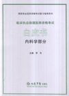 2007臨床執(zhí)業(yè)助理醫(yī)師資格考試白皮書(shū)國(guó)家執(zhí)業(yè)醫(yī)師資格考試復(fù)習(xí)指導(dǎo)用書(shū) 2007臨床執(zhí)業(yè)助理醫(yī)師資格考試白皮書(shū)國(guó)家執(zhí)業(yè)醫(yī)師資格考試復(fù)習(xí)指導(dǎo)用書(shū)