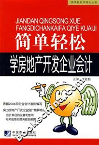 簡單輕松學(xué)習(xí)房地產(chǎn)開發(fā)企業(yè)會計 簡單輕松學(xué)習(xí)房地產(chǎn)開發(fā)企業(yè)會計