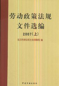 2007勞動(dòng)政策法規(guī)文件選編 2007勞動(dòng)政策法規(guī)文件選編