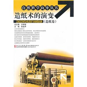 造紙卷造紙術(shù)的演變 造紙卷造紙術(shù)的演變