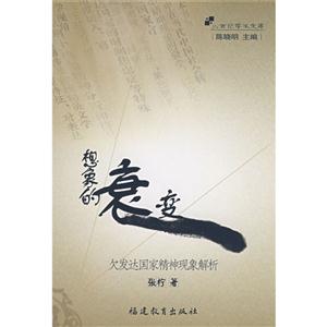 想象的衰變欠發達國家精視現象解析 想象的衰變欠發達國家精視現象解析