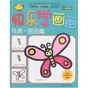 鳥類昆蟲篇快樂(lè)學(xué)畫畫 鳥類昆蟲篇快樂(lè)學(xué)畫畫