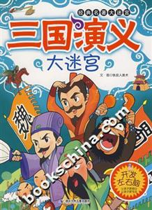 三國演義大迷宮經(jīng)典名著大迷宮 三國演義大迷宮經(jīng)典名著大迷宮