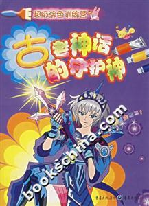 古老神話的守護(hù)神 古老神話的守護(hù)神