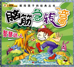 奇思妙想腦筋急轉彎 奇思妙想腦筋急轉彎