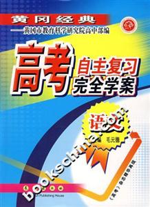 高考自主復習完全學案語文 高考自主復習完全學案語文