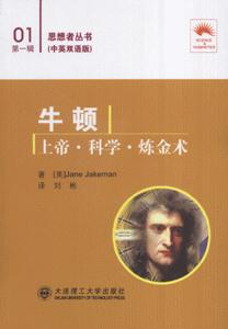 牛頓上帝科學(xué)煉金術(shù) 牛頓上帝科學(xué)煉金術(shù)
