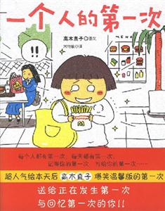 一個(gè)人的第一次 一個(gè)人的第一次