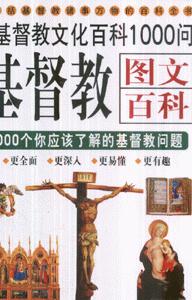 基督教圖文百科1000個(gè)你應(yīng)該了解的基督教問題 基督教圖文百科1000個(gè)你應(yīng)該了解的基督教問題