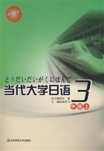 當(dāng)代大學(xué)日語(yǔ)中級(jí)上 當(dāng)代大學(xué)日語(yǔ)中級(jí)上