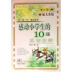 男孩在行動(dòng)感動(dòng)小學(xué)生的10部真情故事 男孩在行動(dòng)感動(dòng)小學(xué)生的10部真情故事
