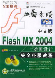 中文版FlashMX2004動(dòng)畫設(shè)計(jì)完全征服教程 中文版FlashMX2004動(dòng)畫設(shè)計(jì)完全征服教程