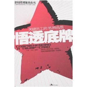 悟透底牌關(guān)鍵員工的15種品質(zhì) 悟透底牌關(guān)鍵員工的15種品質(zhì)
