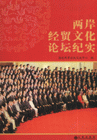 兩岸經(jīng)貿(mào)文化論壇經(jīng)實 兩岸經(jīng)貿(mào)文化論壇經(jīng)實