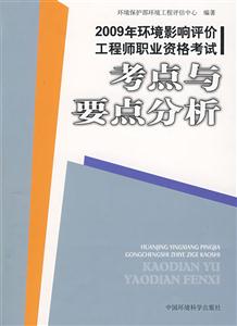 考點與要點分析2009年環境影響評價工程師職業資格考試 考點與要點分析2009年環境影響評價工程師職業資格考試