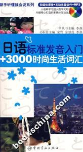 日語標準發音入門+3000時尚生活詞匯 日語標準發音入門+3000時尚生活詞匯