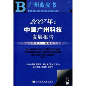 2007年:中國廣州科技發展報告 2007年:中國廣州科技發展報告