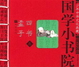國學小書院孟子四書 國學小書院孟子四書