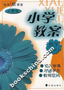 小學(xué)教案數(shù)學(xué)一年級人教 小學(xué)教案數(shù)學(xué)一年級人教