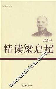 精讀梁?jiǎn)⒊? title=