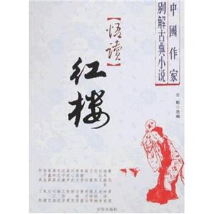 《悟讀紅樓》讀后感：紅樓夢中的智慧與哲理，你領(lǐng)悟到多少？