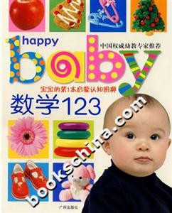 數(shù)學(xué)123寶寶的第1本啟蒙認知圖典 數(shù)學(xué)123寶寶的第1本啟蒙認知圖典