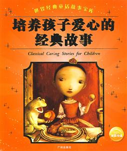 世界經(jīng)典童話故事寶庫讓孩子懂得關(guān)愛的經(jīng)典故事 世界經(jīng)典童話故事寶庫讓孩子懂得關(guān)愛的經(jīng)典故事