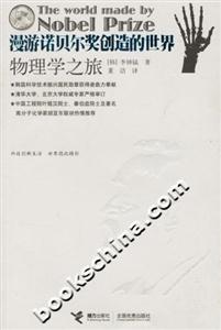 漫游諾貝爾獎創(chuàng)造的世界物理學之旅 漫游諾貝爾獎創(chuàng)造的世界物理學之旅