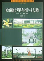 城市綠地景觀結(jié)構(gòu)分析與生態(tài)規(guī)劃―以上海為例 城市綠地景觀結(jié)構(gòu)分析與生態(tài)規(guī)劃―以上海為例