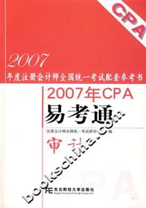 審計2007年CPA易考通1CD