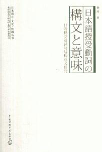 日本語授受動(dòng)詞囗文意味日語授受動(dòng)詞句結(jié)構(gòu)義研究 日本語授受動(dòng)詞囗文意味日語授受動(dòng)詞句結(jié)構(gòu)義研究