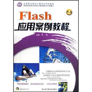 Flash應(yīng)用案例教程 Flash應(yīng)用案例教程