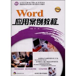 Word應(yīng)用案例教程 Word應(yīng)用案例教程