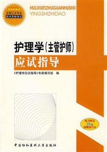 護(hù)理學(xué)應(yīng)試指導(dǎo) 護(hù)理學(xué)應(yīng)試指導(dǎo)