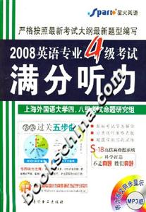 2008英語專業(yè)4級(jí)考試滿分聽力 2008英語專業(yè)4級(jí)考試滿分聽力