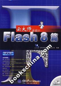 Flash8篇云大師講設(shè)計(jì) Flash8篇云大師講設(shè)計(jì)