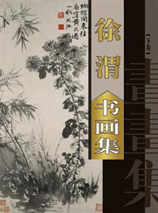 徐渭書畫集 徐渭書畫集