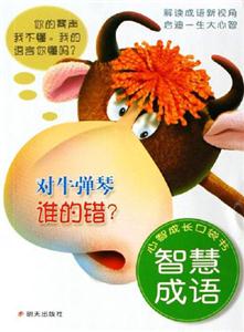 智慧成語對牛彈琴誰的錯 智慧成語對牛彈琴誰的錯