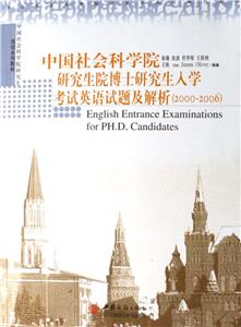 中國社會科學(xué)院研究生博士研究生入學(xué)考試英語試題及解析 中國社會科學(xué)院研究生博士研究生入學(xué)考試英語試題及解析